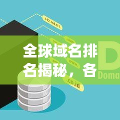 全球域名排名揭秘，各國背后的故事一網打盡！