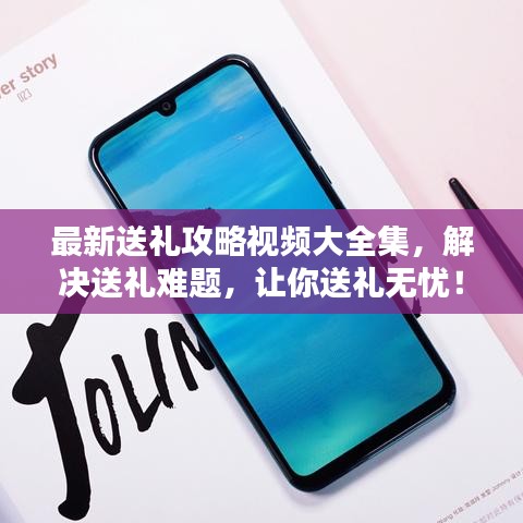 最新送禮攻略視頻大全集，解決送禮難題，讓你送禮無憂！