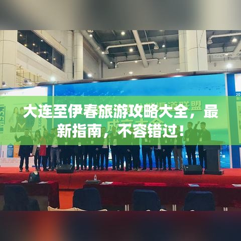 大連至伊春旅游攻略大全，最新指南，不容錯(cuò)過！