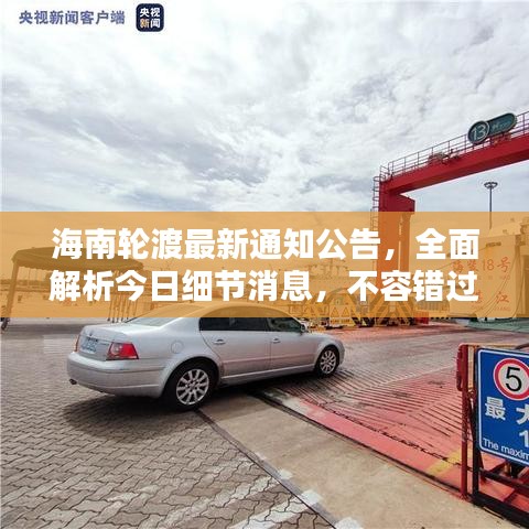 海南輪渡最新通知公告，全面解析今日細節(jié)消息，不容錯過！