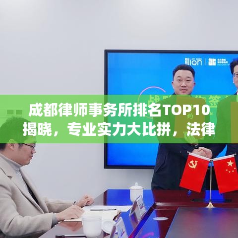 成都律師事務(wù)所排名TOP10揭曉，專業(yè)實(shí)力大比拼，法律服務(wù)行業(yè)領(lǐng)軍者！