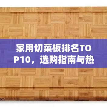 家用切菜板排名TOP10，選購指南與熱門產(chǎn)品推薦