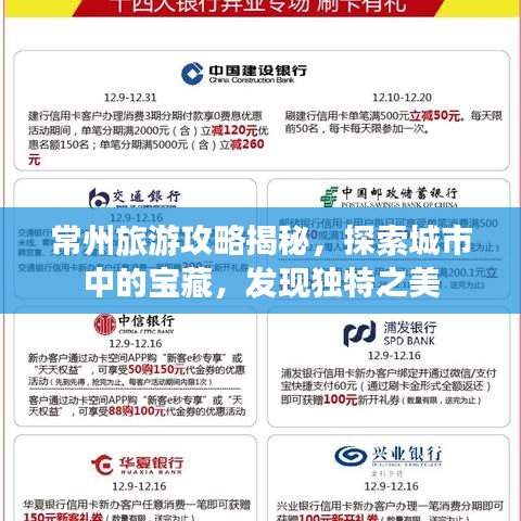 常州旅游攻略揭秘，探索城市中的寶藏，發(fā)現(xiàn)獨特之美