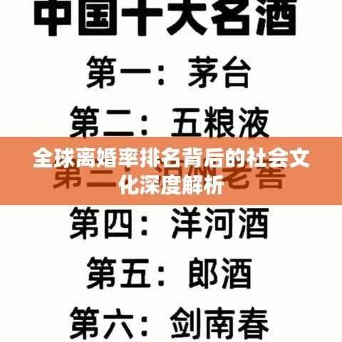 全球離婚率排名背后的社會(huì)文化深度解析