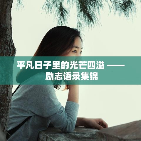 平凡日子里的光芒四溢 —— 勵(lì)志語(yǔ)錄集錦