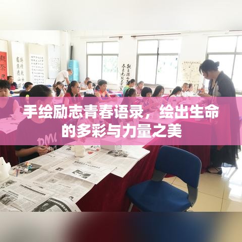 手繪勵志青春語錄，繪出生命的多彩與力量之美