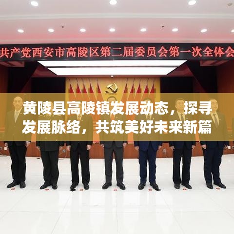 黃陵縣高陵鎮(zhèn)發(fā)展動(dòng)態(tài)，探尋發(fā)展脈絡(luò)，共筑美好未來新篇章