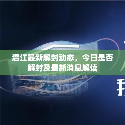 溫江最新解封動(dòng)態(tài)，今日是否解封及最新消息解讀