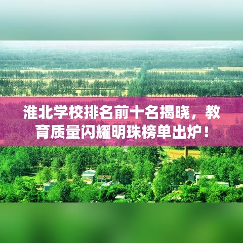 淮北學(xué)校排名前十名揭曉，教育質(zhì)量閃耀明珠榜單出爐！