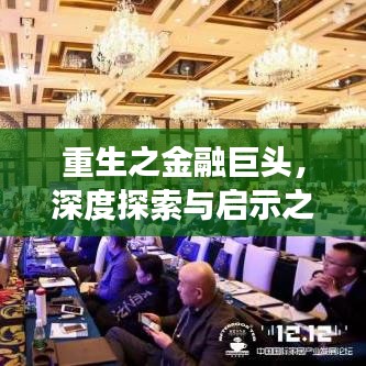 重生之金融巨頭，深度探索與啟示之旅