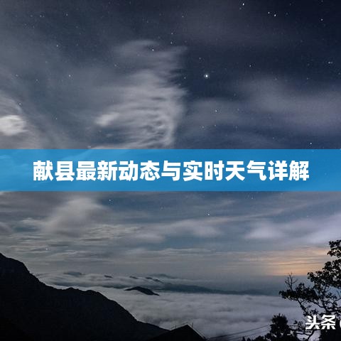 獻(xiàn)縣最新動態(tài)與實(shí)時(shí)天氣詳解