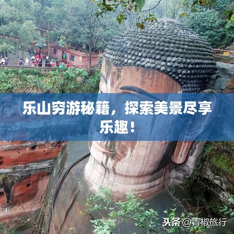 樂山窮游秘籍，探索美景盡享樂趣！