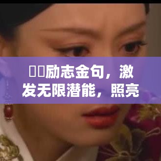 嬛嬛勵志金句，激發(fā)無限潛能，照亮人生前行之路