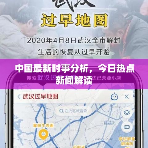 中國最新時事分析，今日熱點新聞解讀