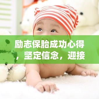 勵(lì)志保胎成功心得，堅(jiān)定信念，迎接生命的奇跡時(shí)刻
