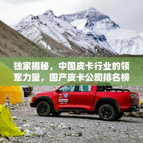 獨(dú)家揭秘，中國(guó)皮卡行業(yè)的領(lǐng)軍力量，國(guó)產(chǎn)皮卡公司排名榜單揭曉！