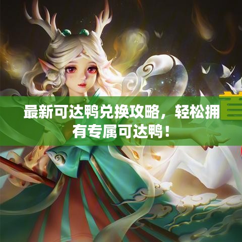 最新可達鴨兌換攻略，輕松擁有專屬可達鴨！