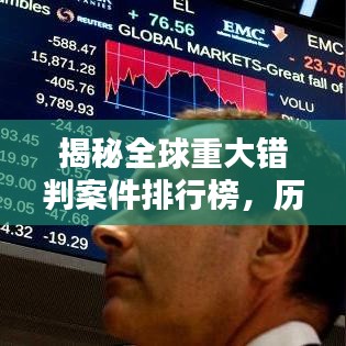 揭秘全球重大錯判案件排行榜，歷史誤判案件大盤點