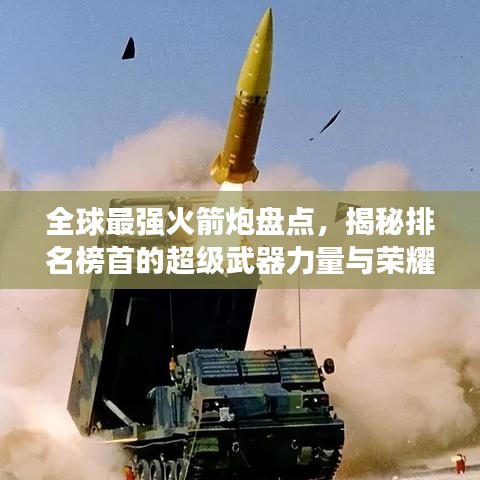 全球最強火箭炮盤點，揭秘排名榜首的超級武器力量與榮耀