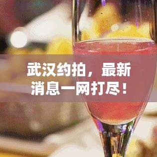 武漢約拍，最新消息一網(wǎng)打盡！