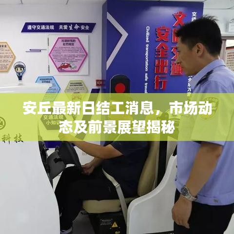 安丘最新日結(jié)工消息，市場動態(tài)及前景展望揭秘