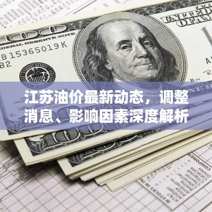 江蘇油價(jià)最新動(dòng)態(tài)，調(diào)整消息、影響因素深度解析