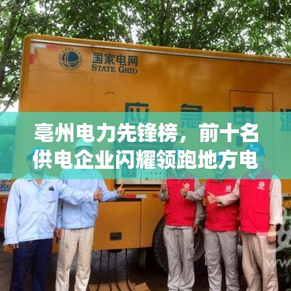 亳州電力先鋒榜，前十名供電企業(yè)閃耀領跑地方電力事業(yè)！