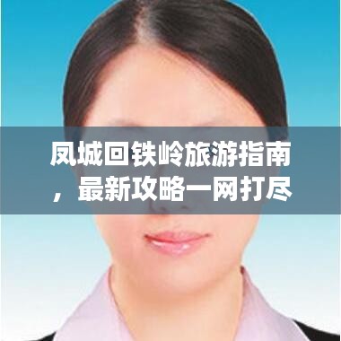鳳城回鐵嶺旅游指南，最新攻略一網(wǎng)打盡