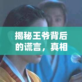 揭秘王爺背后的謊言，真相大揭秘！