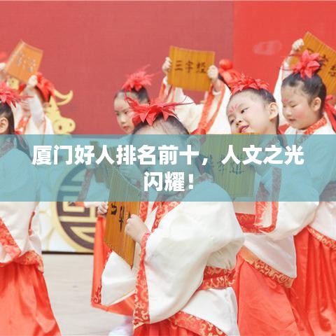 廈門(mén)好人排名前十，人文之光閃耀！
