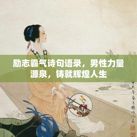 勵志霸氣詩句語錄，男性力量源泉，鑄就輝煌人生