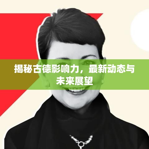 揭秘古德影響力，最新動態(tài)與未來展望
