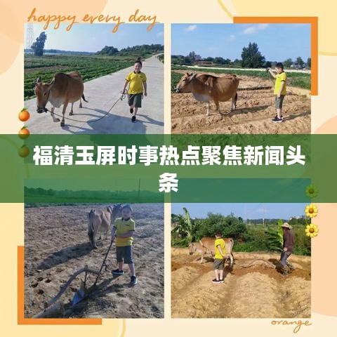 福清玉屏?xí)r事熱點聚焦新聞頭條
