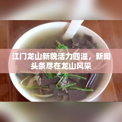 江門龍山新貌活力四溢，新聞頭條盡在龍山風采