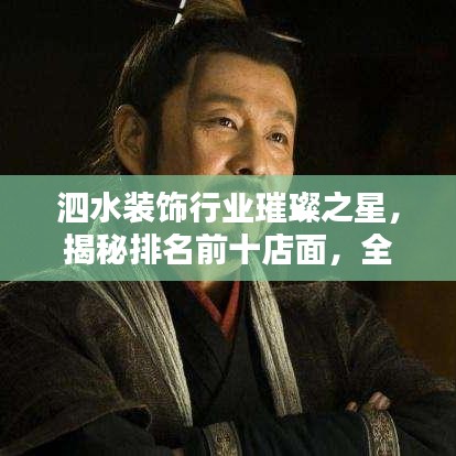 泗水裝飾行業(yè)璀璨之星，揭秘排名前十店面，全面解析！