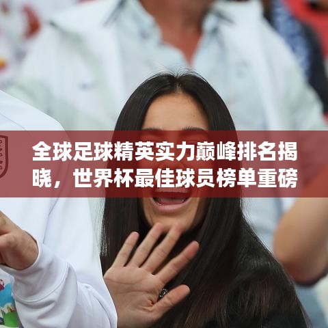 全球足球精英實力巔峰排名揭曉，世界杯最佳球員榜單重磅出爐！
