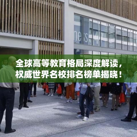 全球高等教育格局深度解讀，權(quán)威世界名校排名榜單揭曉！