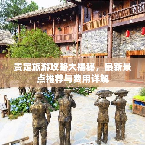 貴定旅游攻略大揭秘，最新景點(diǎn)推薦與費(fèi)用詳解