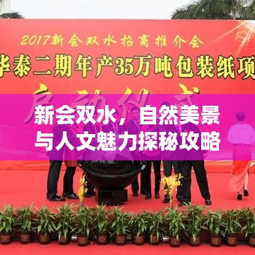 新會雙水，自然美景與人文魅力探秘攻略