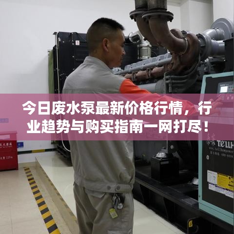 今日廢水泵最新價(jià)格行情，行業(yè)趨勢(shì)與購(gòu)買(mǎi)指南一網(wǎng)打盡！
