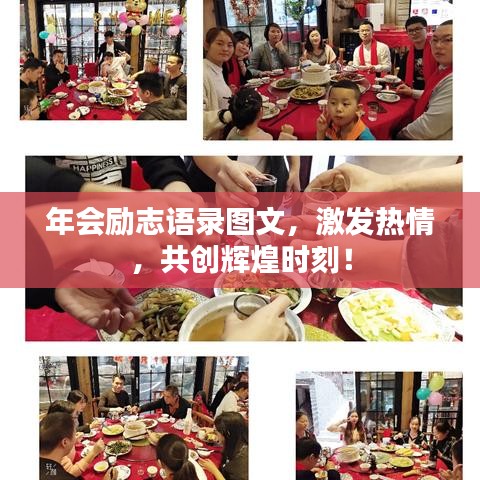 年會勵志語錄圖文，激發(fā)熱情，共創(chuàng)輝煌時刻！
