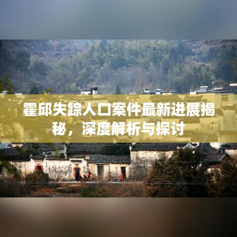霍邱失蹤人口案件最新進展揭秘，深度解析與探討