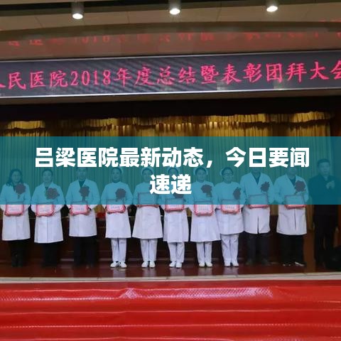 呂梁醫(yī)院最新動態(tài)，今日要聞速遞