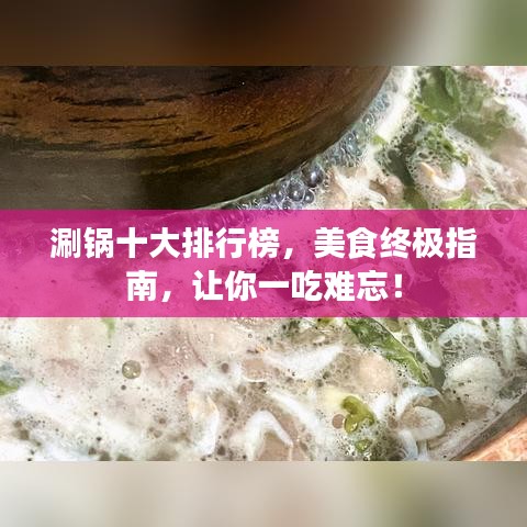 涮鍋十大排行榜，美食終極指南，讓你一吃難忘！