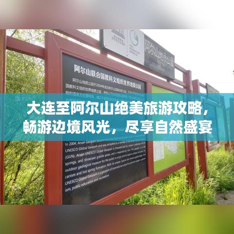 大連至阿爾山絕美旅游攻略，暢游邊境風(fēng)光，盡享自然盛宴！