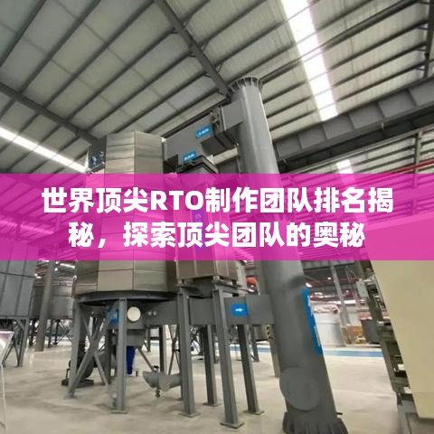 世界頂尖RTO制作團隊排名揭秘，探索頂尖團隊的奧秘