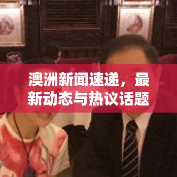 澳洲新聞速遞，最新動(dòng)態(tài)與熱議話題探索