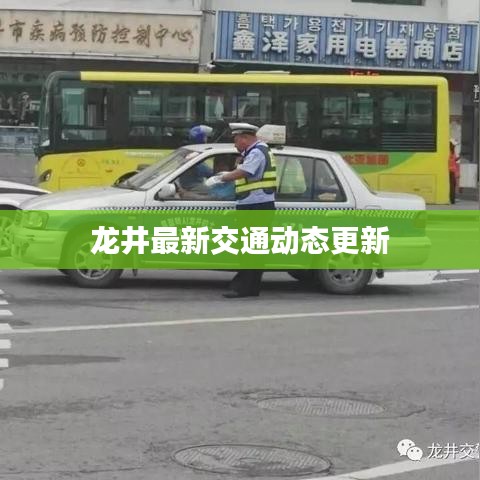 龍井最新交通動態(tài)更新