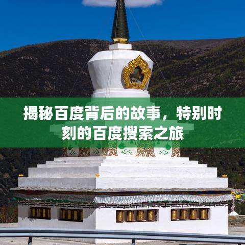 揭秘百度背后的故事，特別時(shí)刻的百度搜索之旅
