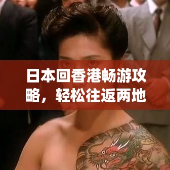 日本回香港暢游攻略，輕松往返兩地游